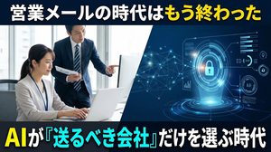 AI時代、営業メール