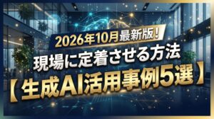 生成AI活用事例